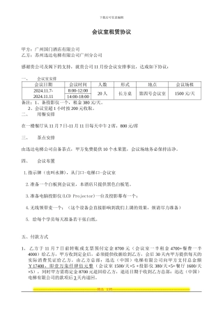会议室租赁协议
