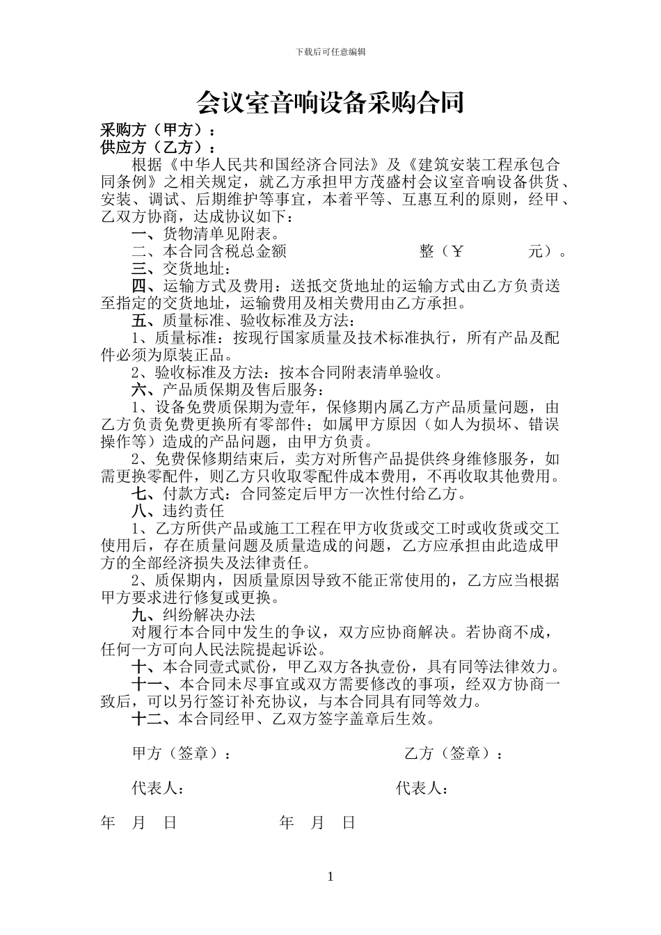 会议室音响设备采购合同_第1页