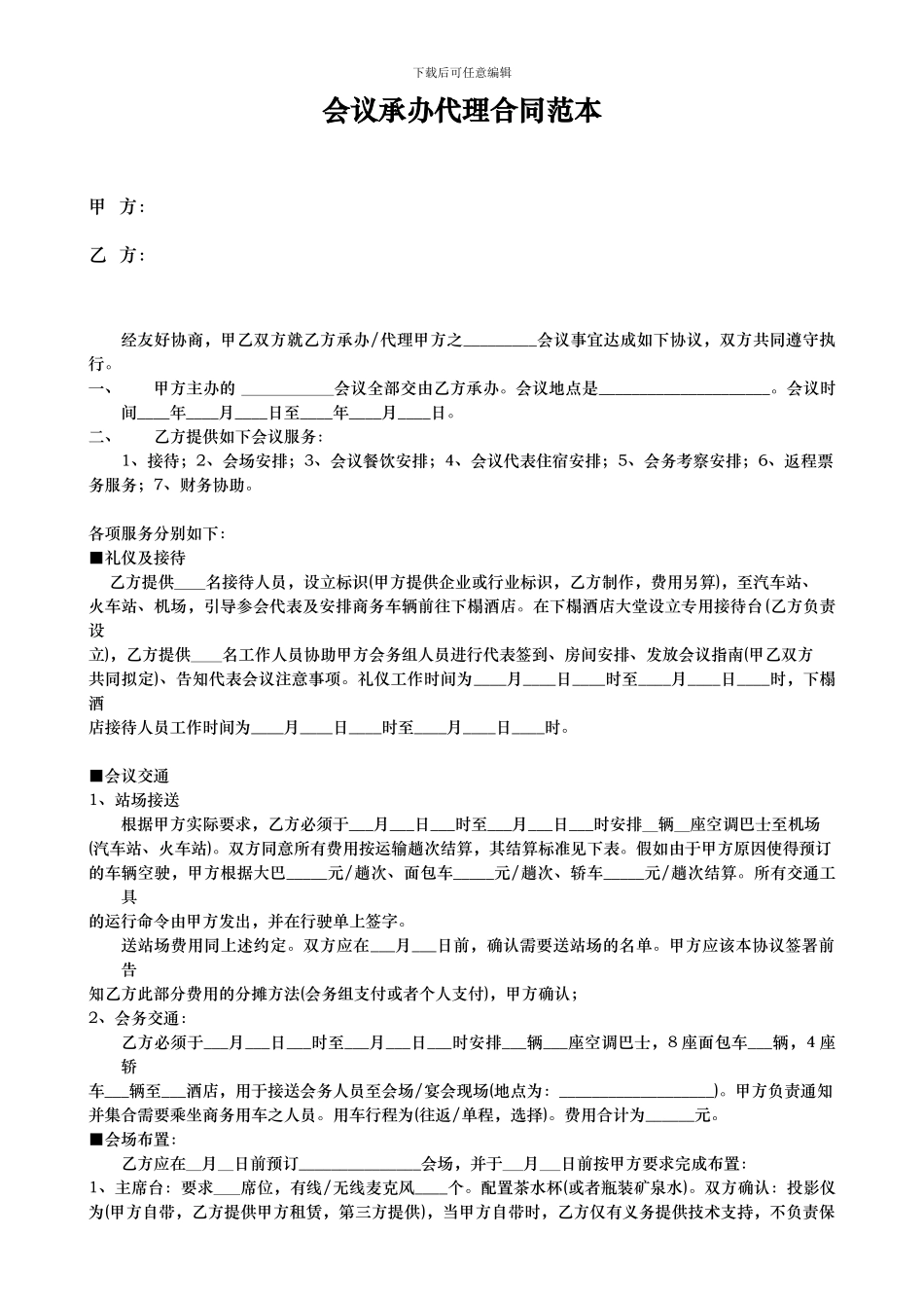会议承办代理合同范本_第1页