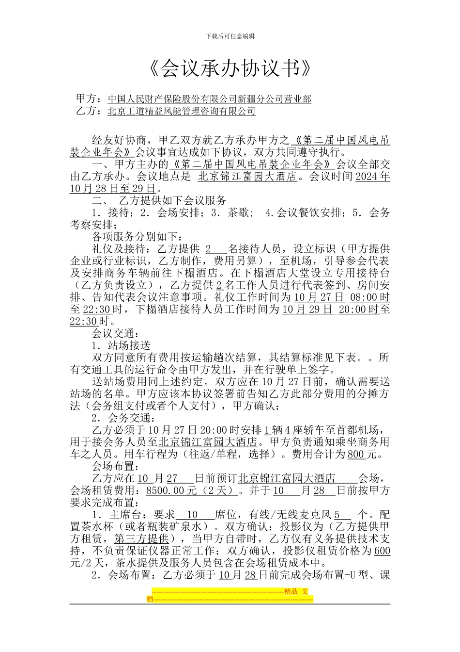 会议承办协议.doc_第1页