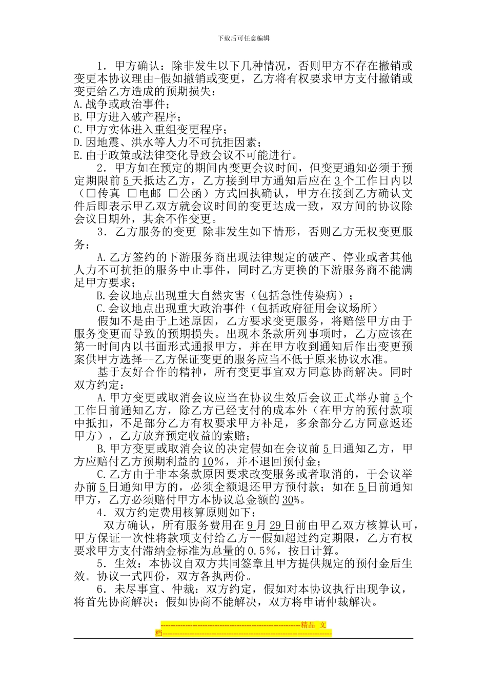 会议承办协议.doc_第3页