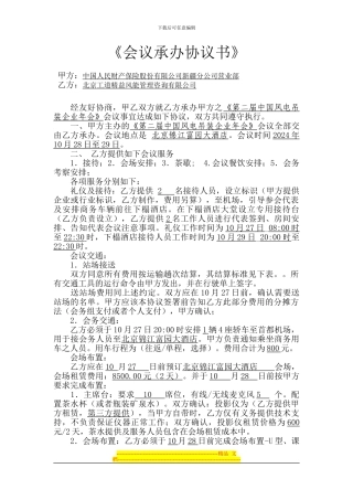 会议承办协议.doc