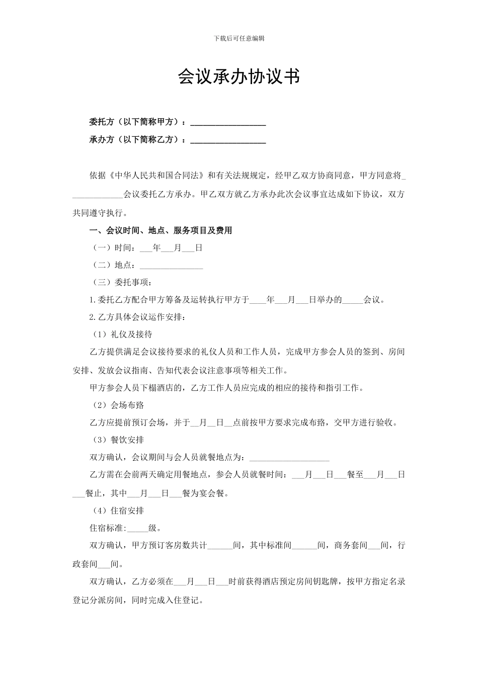 会议承办协议书_第1页