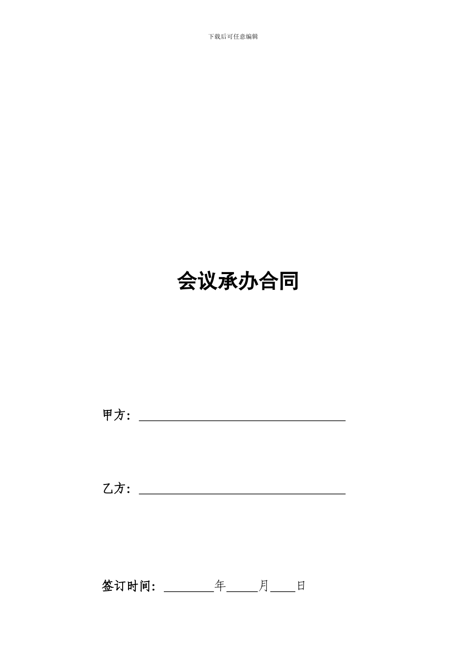 会议承办合同(研发)_第1页