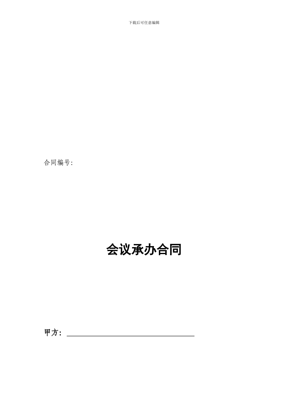 会议承办合同_第1页