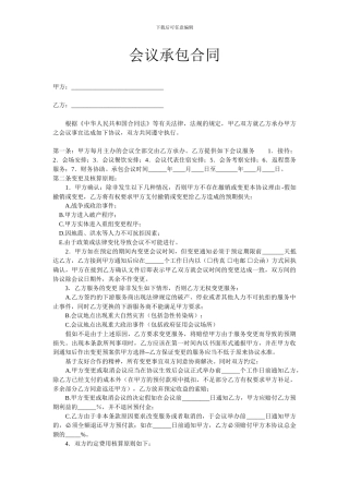 会议承包合同