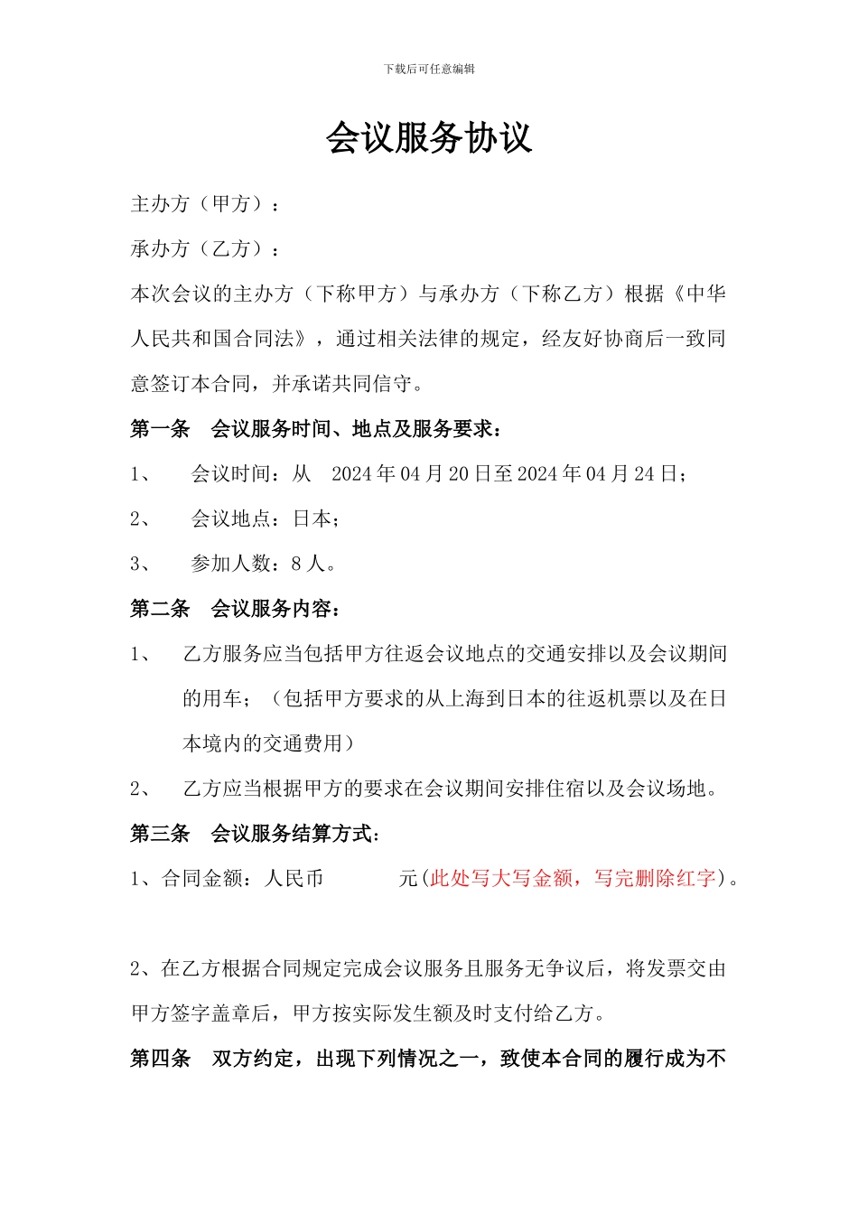 会议服务协议_第1页