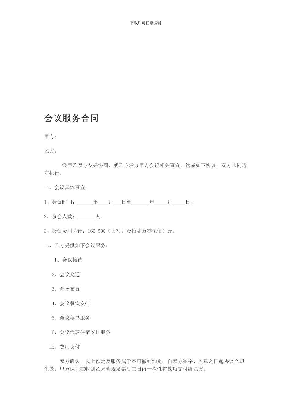 会议服务合同_第1页