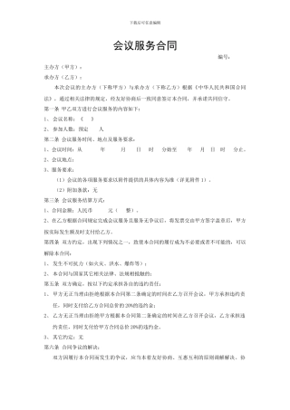 会议服务合同模板
