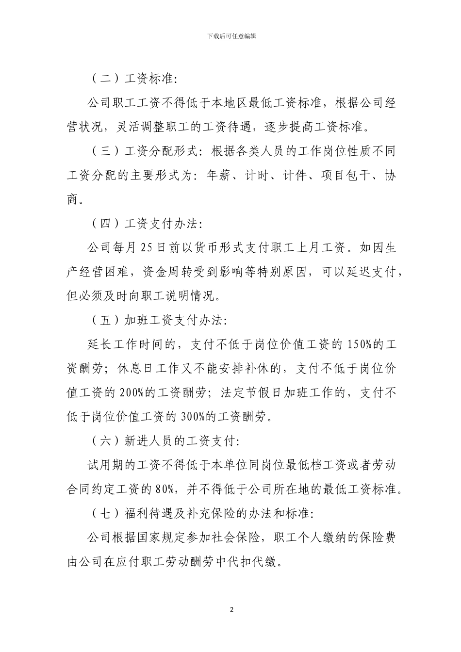 会议材料之七--工资专项集体合同_第2页