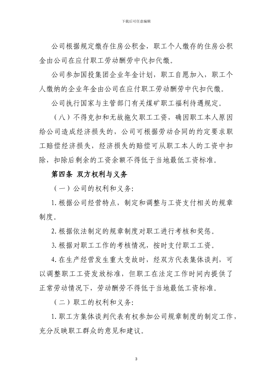 会议材料之七--工资专项集体合同_第3页