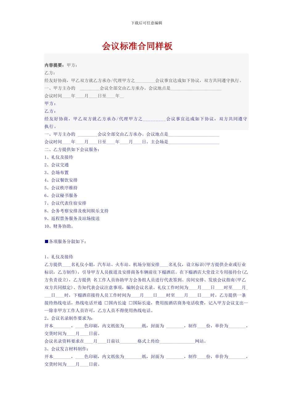 会议标准合同样板_第1页