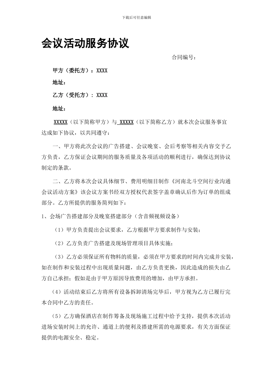 会议活动服务协议合同_第1页