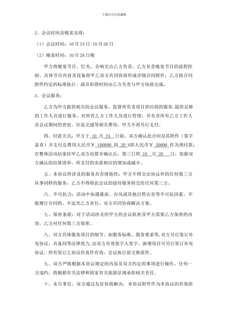 会议活动服务协议合同_第2页