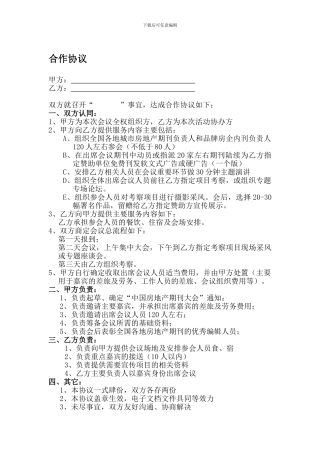 会议论坛合作协议