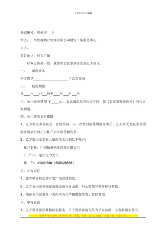 会议设备使用协议书