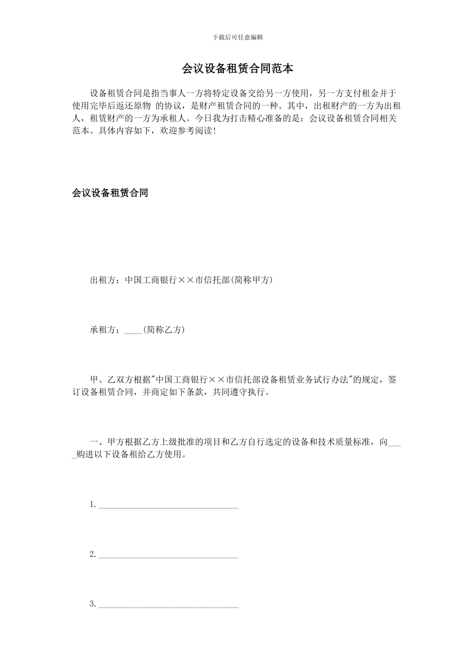 会议设备租赁合同范本_第1页