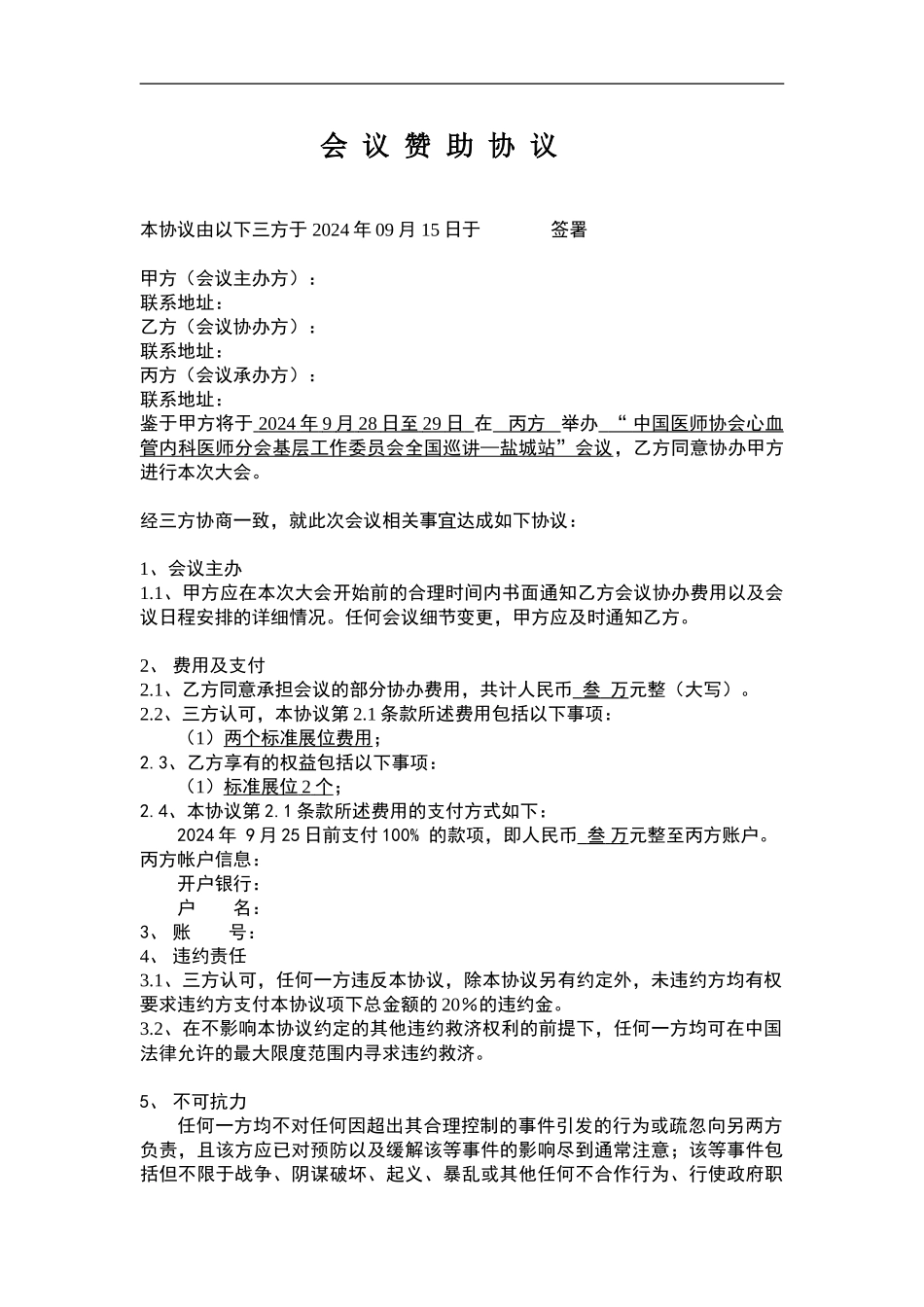 会议赞助协议_第1页