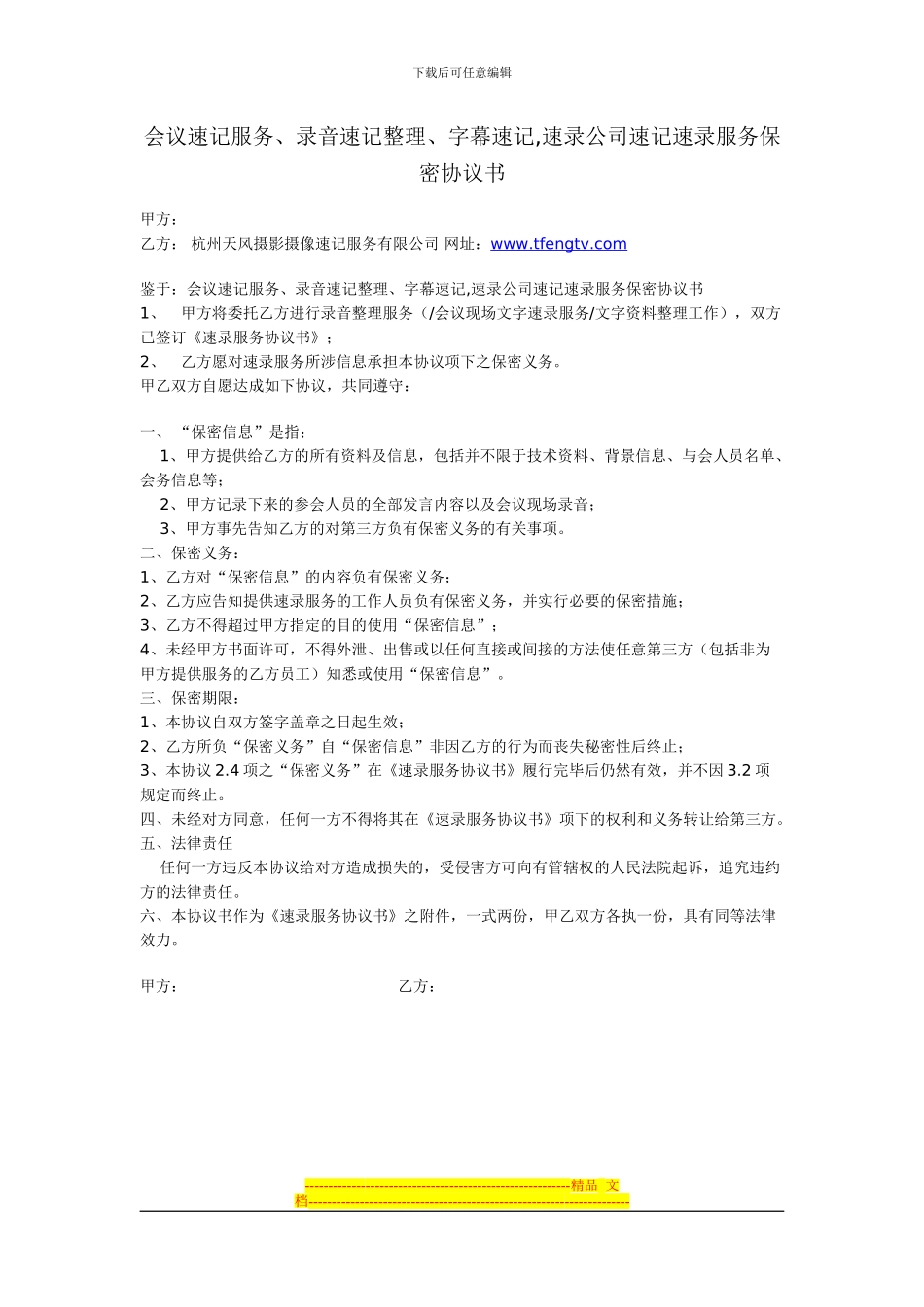 会议速记服务、录音速记整理、字幕速记-速录公司速记速录服务保密协议书_第1页