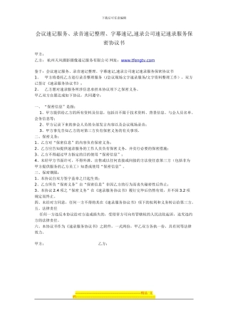 会议速记服务、录音速记整理、字幕速记-速录公司速记速录服务保密协议书