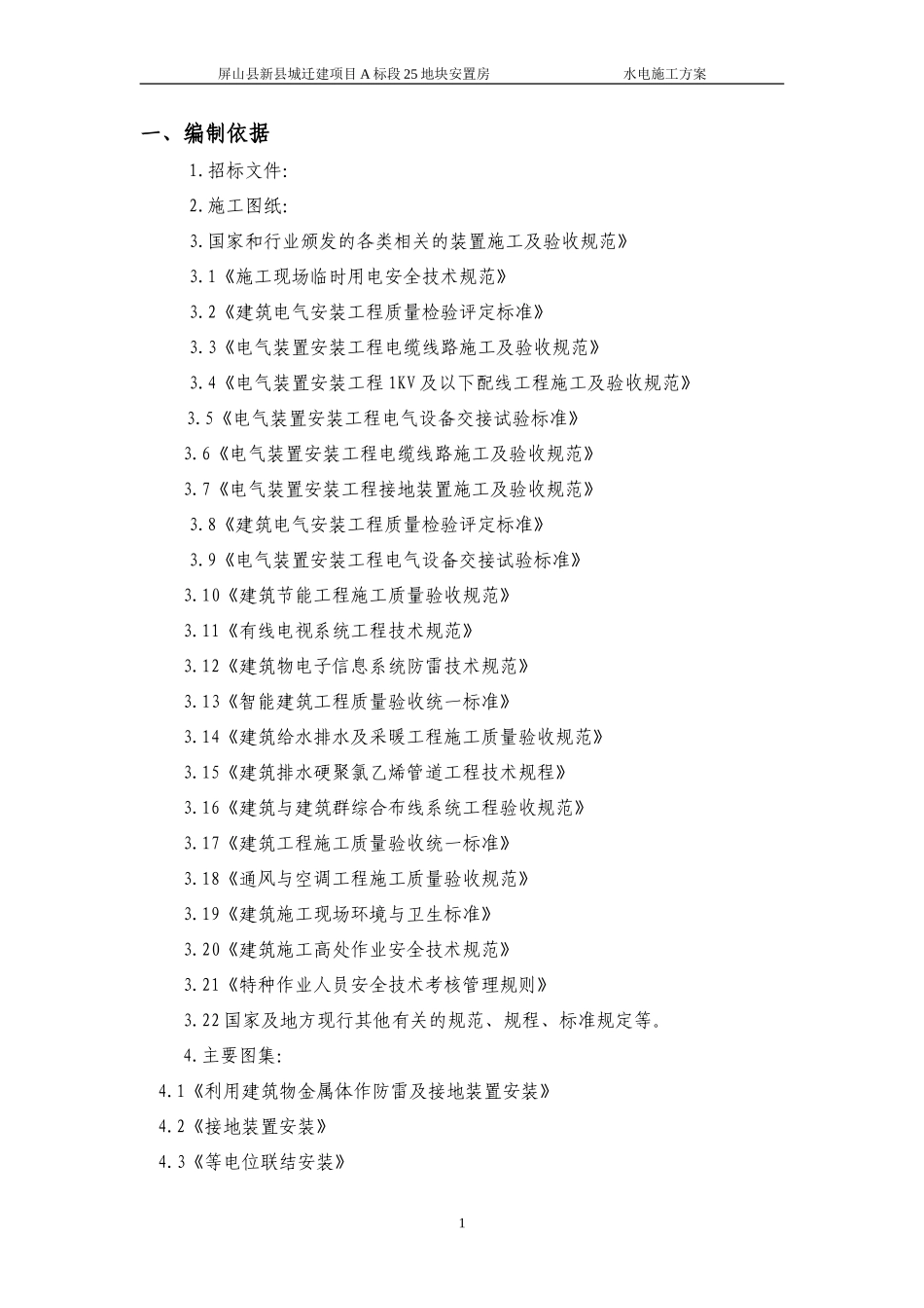 (改)-1水电施工方案5_第1页