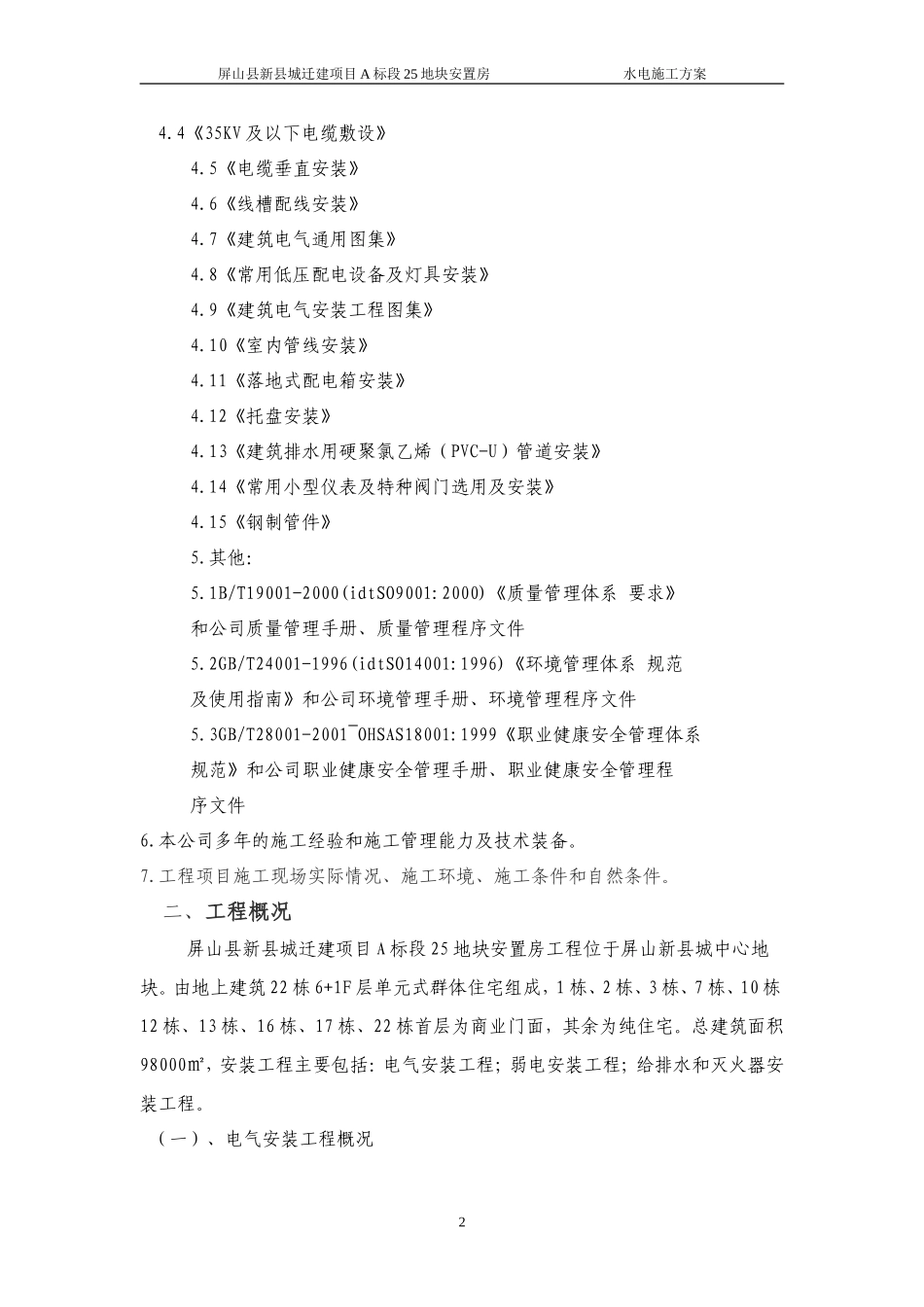 (改)-1水电施工方案5_第2页