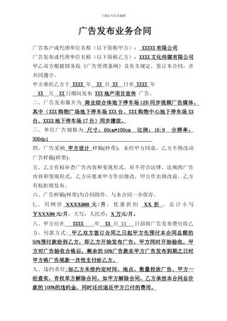 传媒广告发布合同(2024新模板
