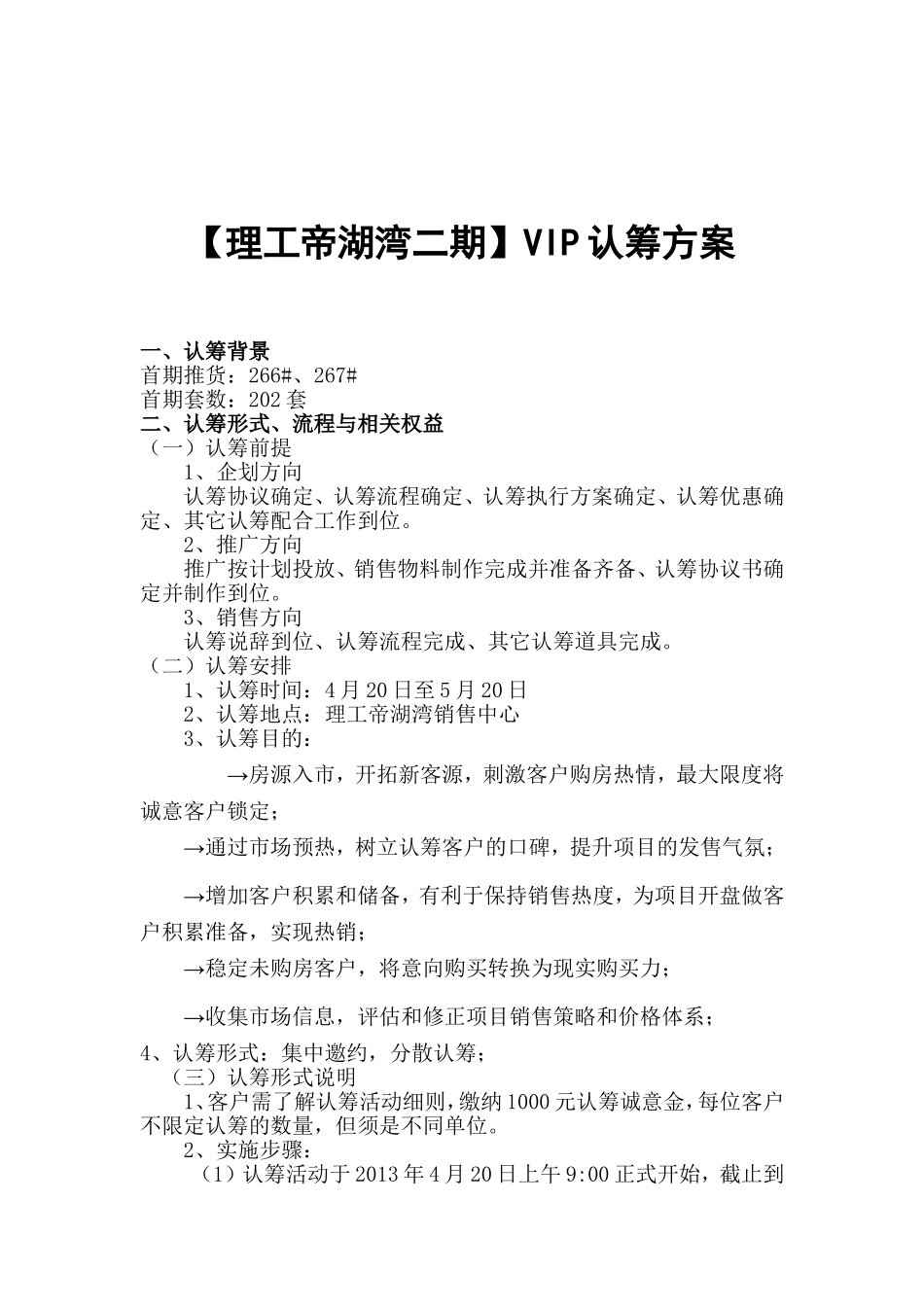 (改)理工帝湖湾二期认筹方案_第1页