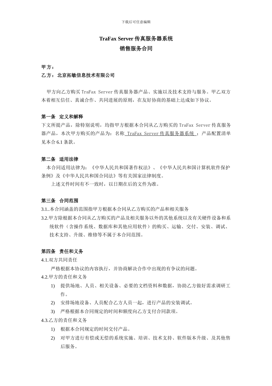 传真服务器系统销售合同-20241128_第3页