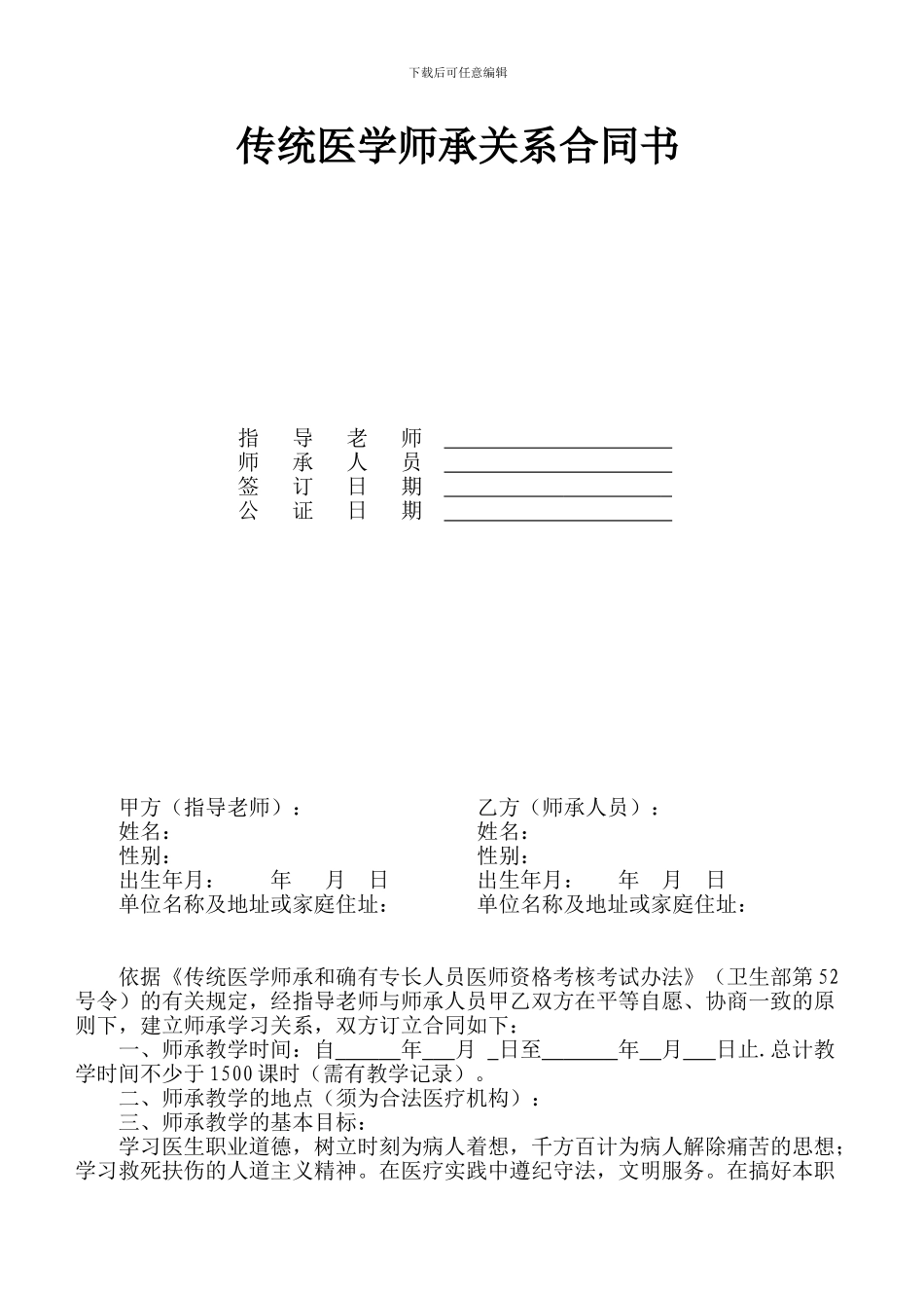 传统医学师承关系合同书修订版_第1页