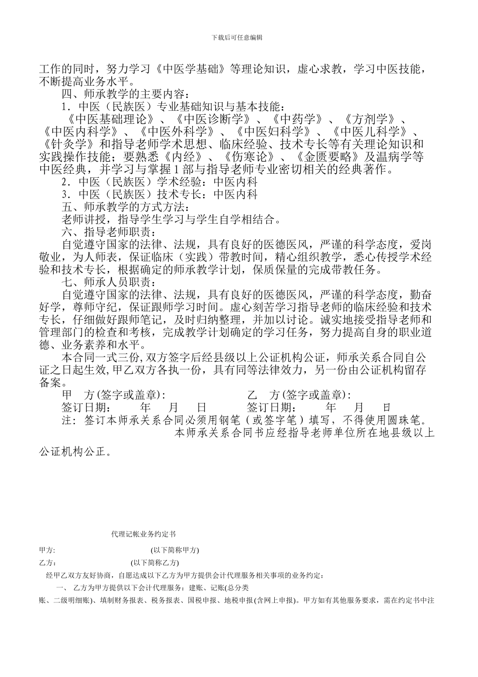 传统医学师承关系合同书修订版_第2页