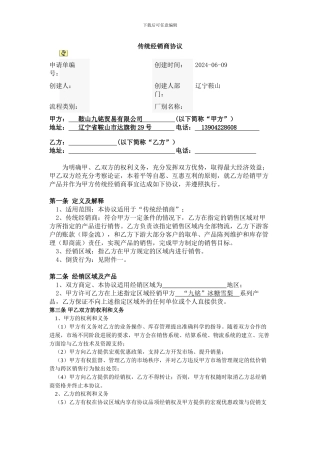 传统经销商协议