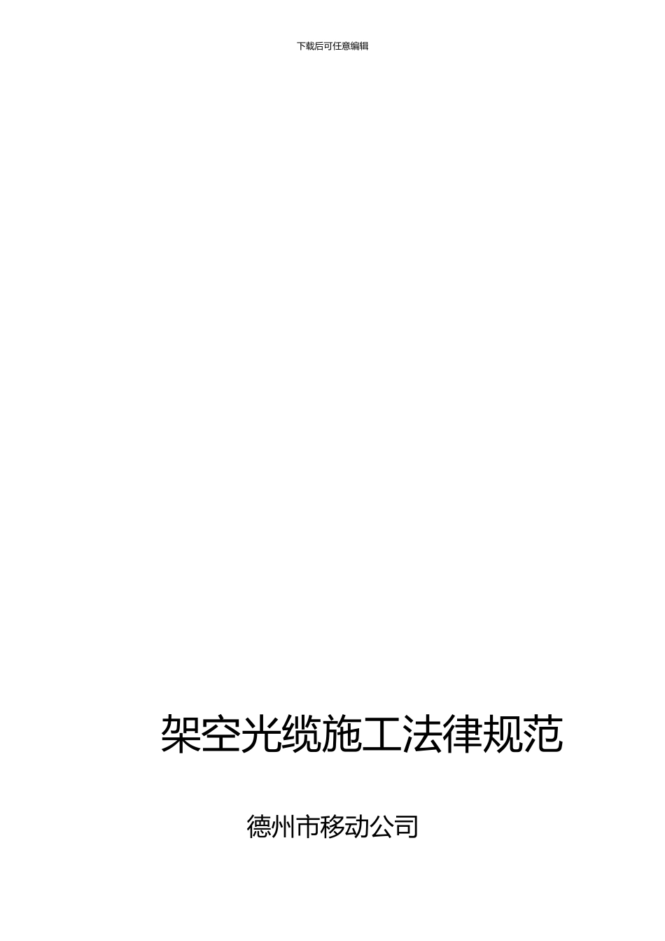 传输线路施工规范_第1页