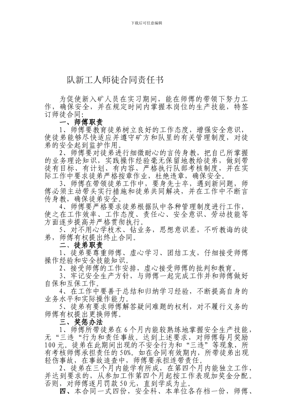 伯方煤矿新工人师徒合同责任书_第1页
