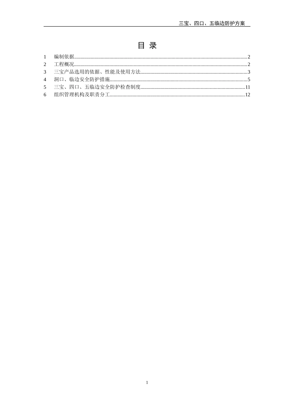 (改)三宝、四口、五临边专项方案_第1页
