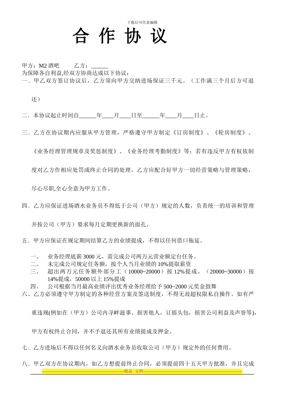 伯爵商务酒店酒吧业务经理聘用协议_第1页