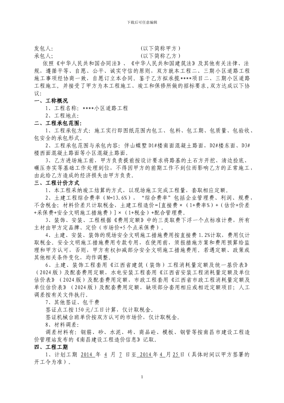 伴山蝶墅小区道路施工合同_第1页