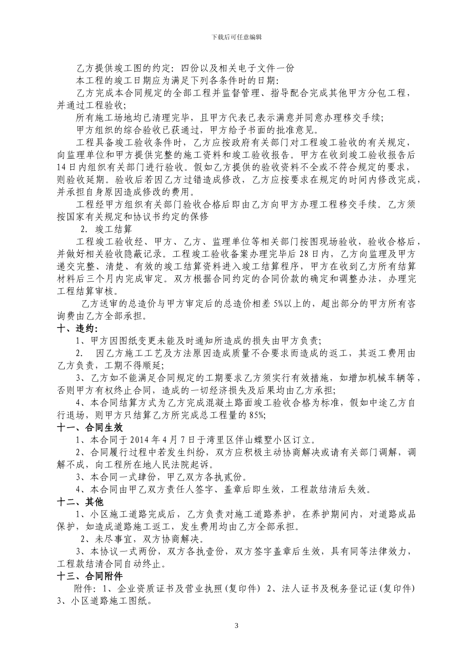 伴山蝶墅小区道路施工合同_第3页
