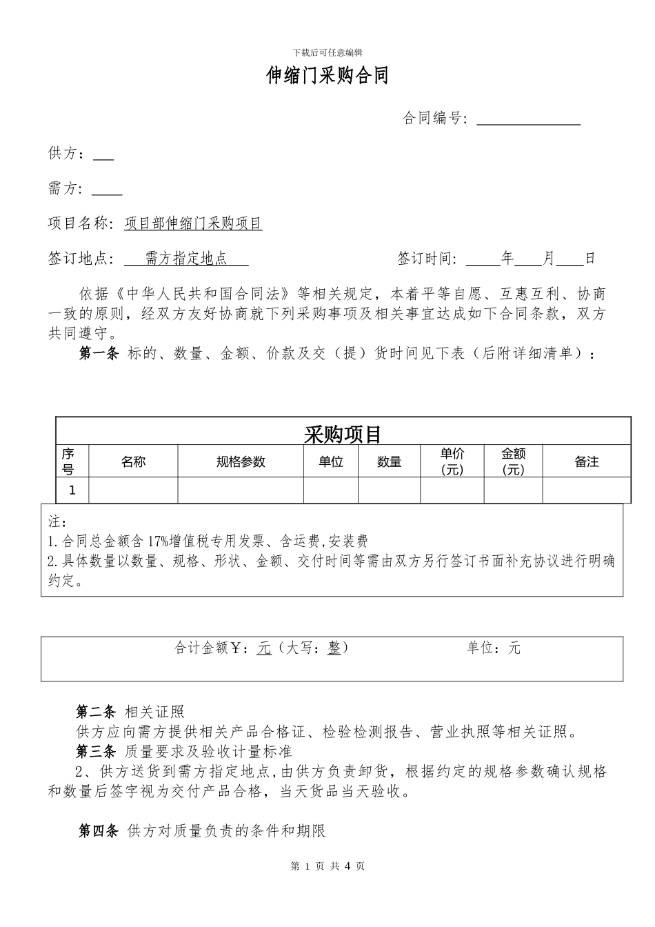 伸缩门采购合同_第1页
