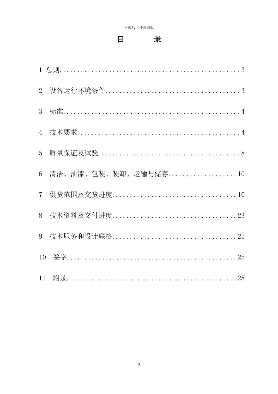 低压开关柜技术协议20241009_第2页