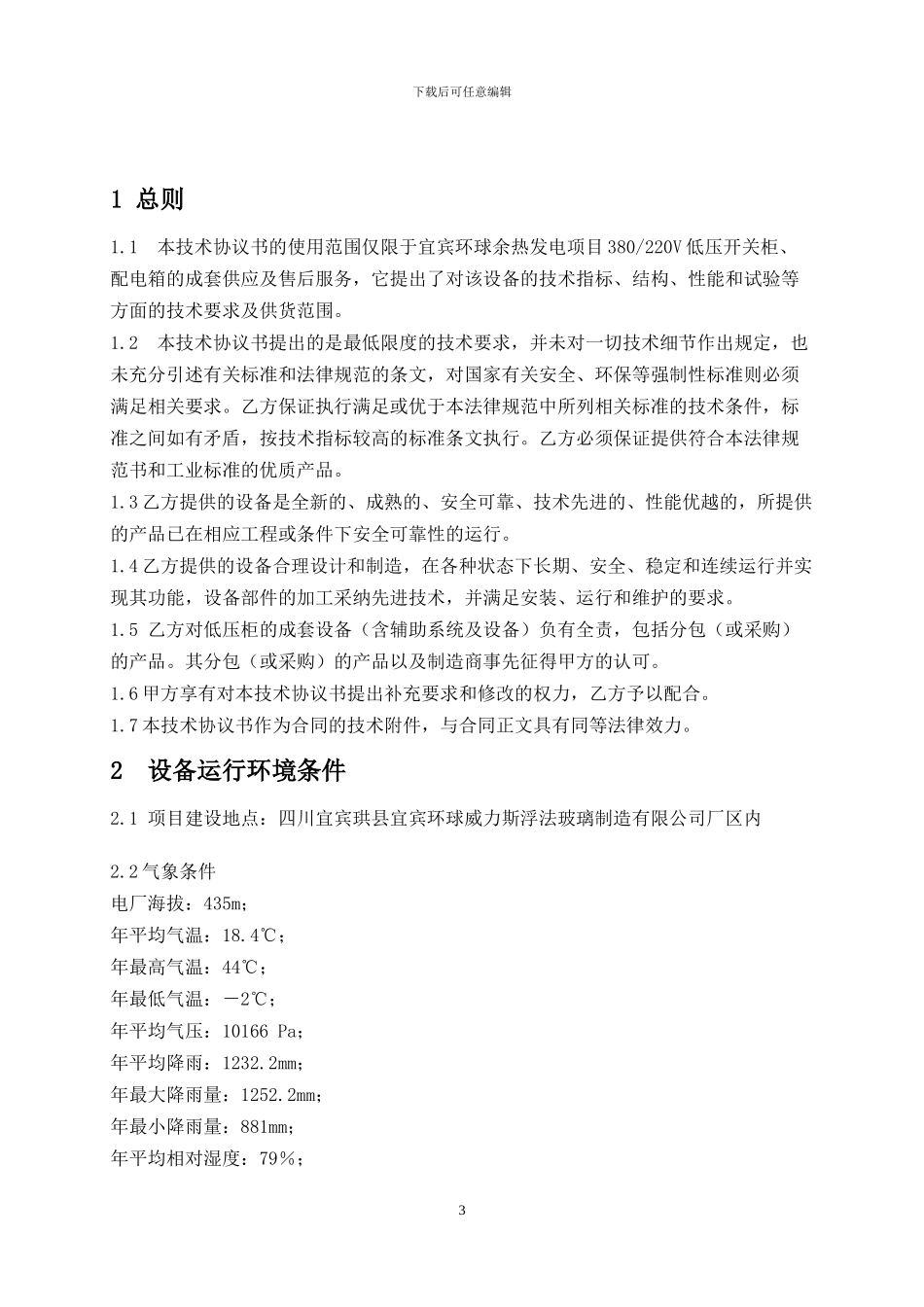 低压开关柜技术协议20241009_第3页