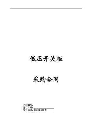 低压开关柜采购合同