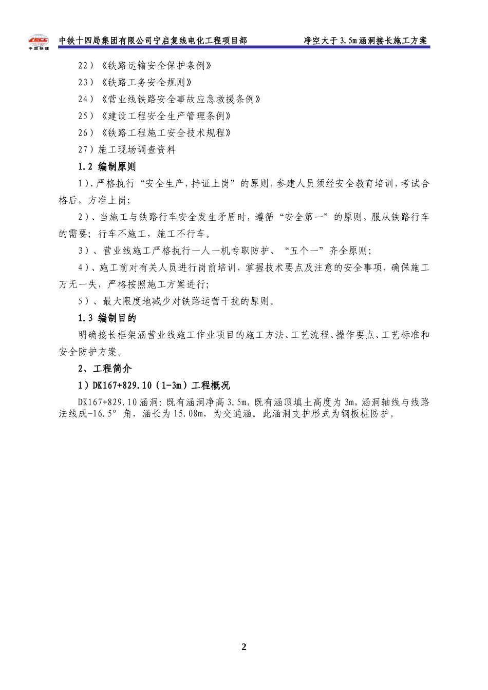 (钢板桩防护)接长涵施工方案_第2页