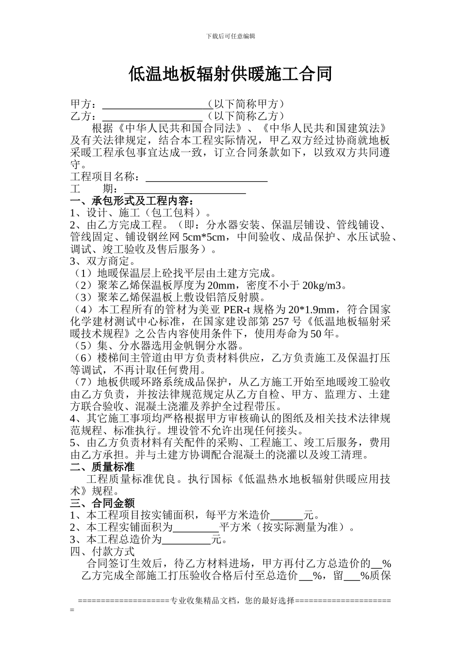 低温地板辐射供暖施工合同_第1页