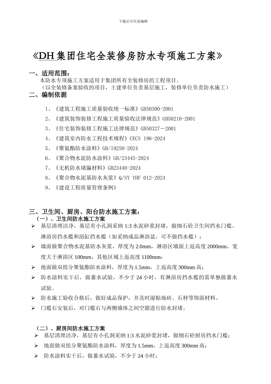 住宅全装修房防水专项施工方案_第1页