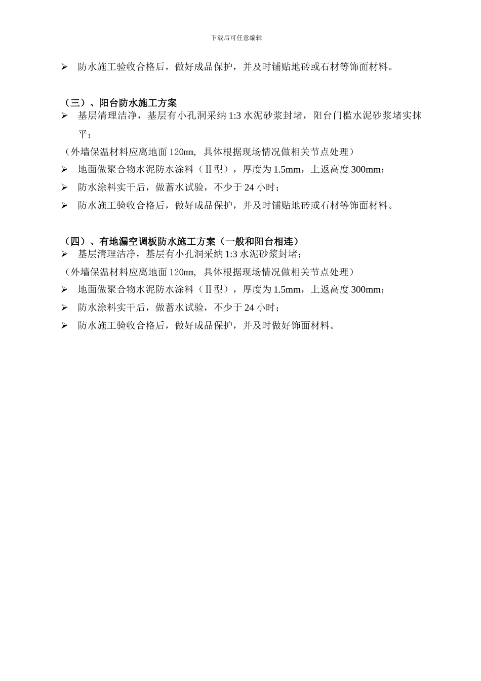 住宅全装修房防水专项施工方案_第2页