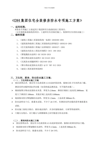 住宅全装修房防水专项施工方案