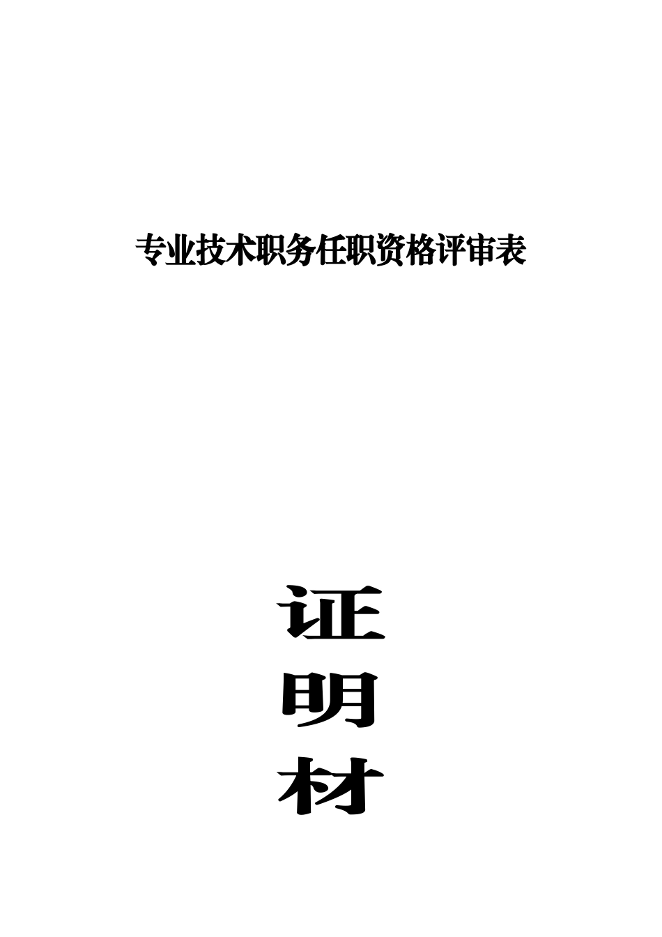 (高级)申报材料清单及证明材料目录_第2页