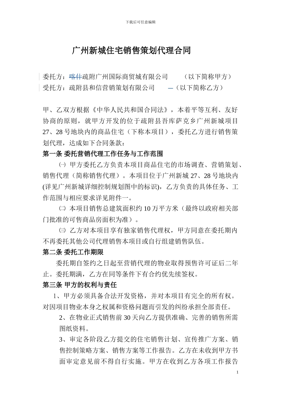 住宅委托销售策划合同_第1页