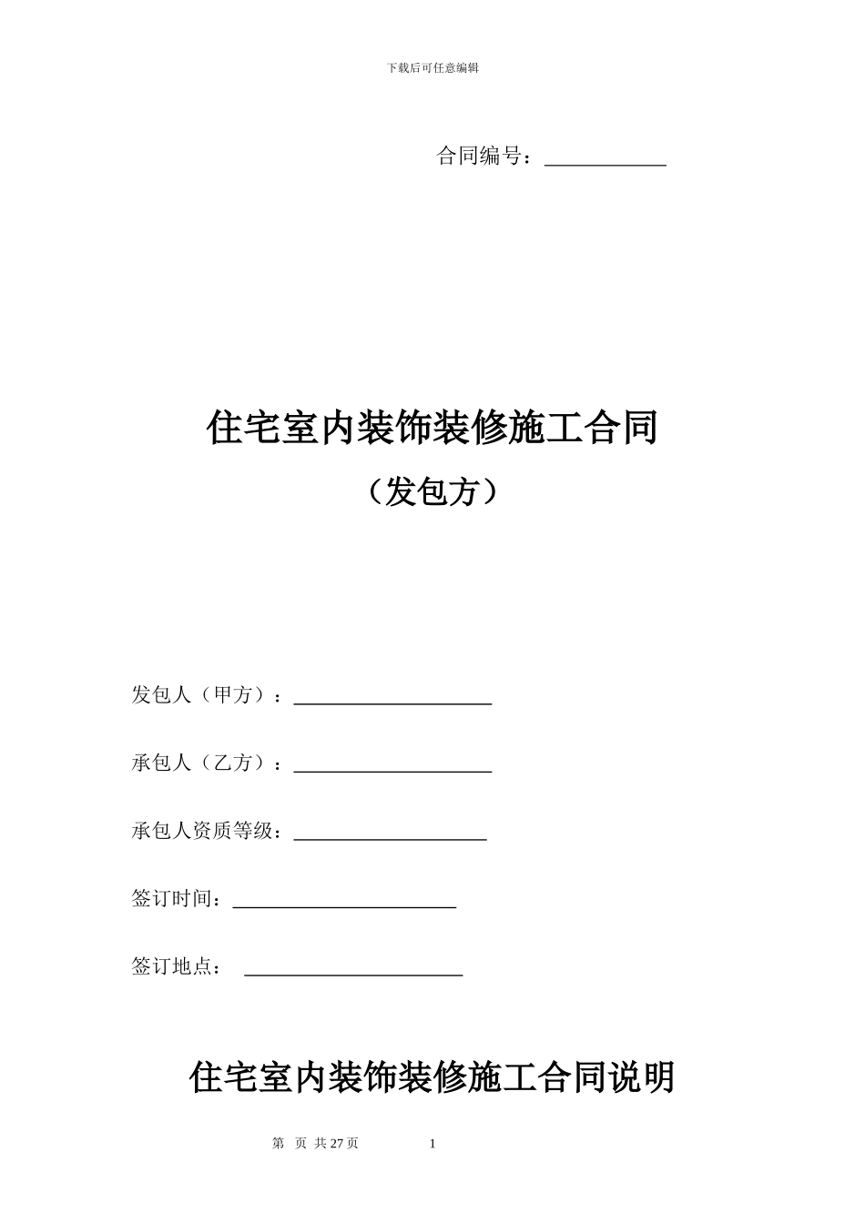 住宅室内装饰装修合同(发包方)_第1页